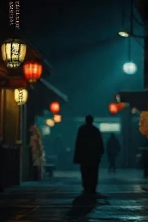 《雾港回声》雾气弥漫的港区远景剧照